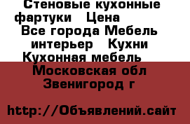 Стеновые кухонные фартуки › Цена ­ 1 400 - Все города Мебель, интерьер » Кухни. Кухонная мебель   . Московская обл.,Звенигород г.